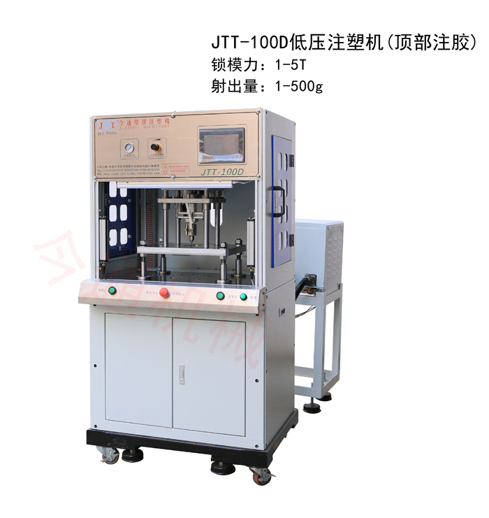 SBOBET利记官网机械JTT-100D低压注塑机(顶部注胶)