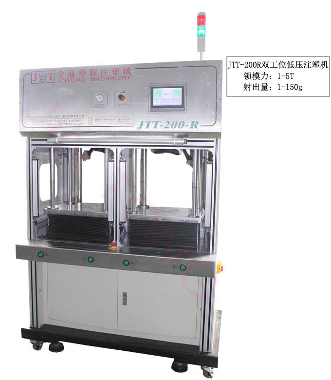 SBOBET利记官网机械JTT-200R双工位低压注塑机锁模力1-150g