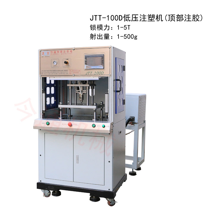SBOBET利记官网机械JTT-100D低压注塑机(顶部注胶)