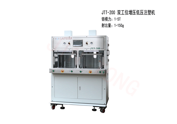 SBOBET利记官网机械JTT-200双工位增压低压注塑机